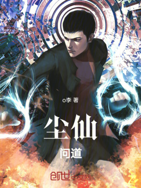 尘仙：问道在线阅读