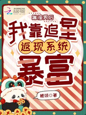 踹渣男后,我靠追星返现系统暴富在线阅读