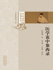 医学衷中参西录（中医必读经典丛书）