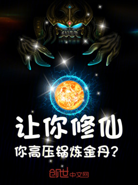 让你修仙，你高压锅炼金丹？在线阅读