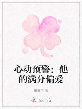 心动预警：他的满分偏爱在线阅读