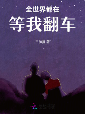 全世界都在等我翻车在线阅读