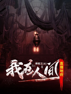 我在人间直播地府在线阅读