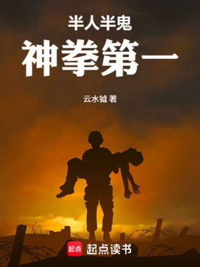 半人半鬼,神拳第一在线阅读