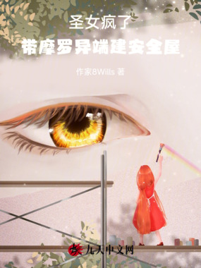 圣女疯了，带摩罗异端建安全屋在线阅读