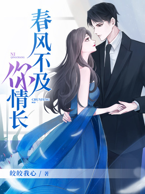 春风不及你情长在线阅读