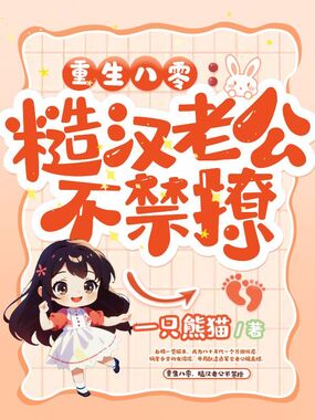 重生八零,糙汉老公不禁撩在线阅读