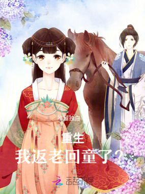 重生，我返老回童了？在线阅读