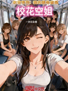 末世专列:我的乘务都是校花空姐在线阅读