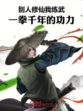 别人修仙我练武，一拳千年的功力在线阅读