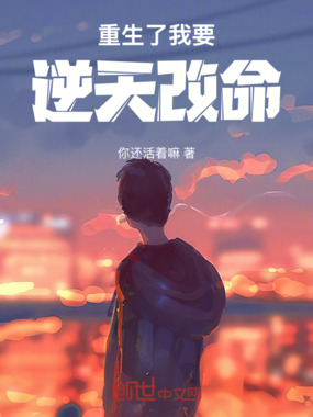 重生了我要逆天改命在线阅读