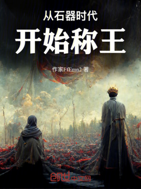 从石器时代开始称王在线阅读