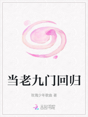 当老九门回归在线阅读