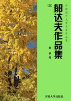 郁达夫作品集三（中国现代文学名家作品集）在线阅读