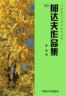郁達夫作品集三（中國現代文學名家作品集）