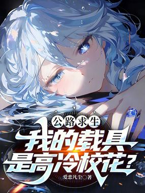 公路求生:我的载具是高冷校花?在线阅读