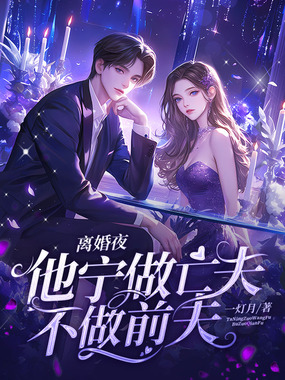 离婚夜，他宁做亡夫，不做前夫在线阅读