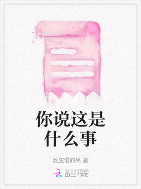 你说这是什么事在线阅读