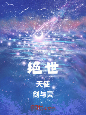 绝世：天使，剑与灵在线阅读