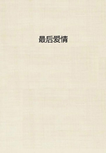 最后愛情