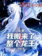 斗罗，我搬来了整个龙王在线阅读