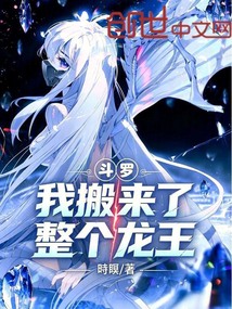 斗罗，我搬来了整个龙王