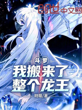 斗罗,我搬来了整个龙王在线阅读