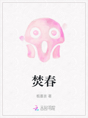 焚春在线阅读