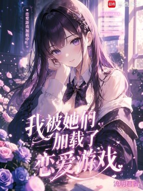 我被她们加载了恋爱游戏在线阅读