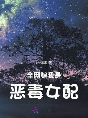 全网骗我是恶毒女配在线阅读