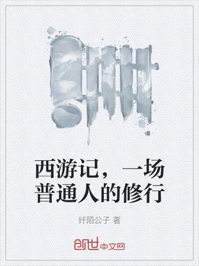 西游记，一场普通人的修行在线阅读