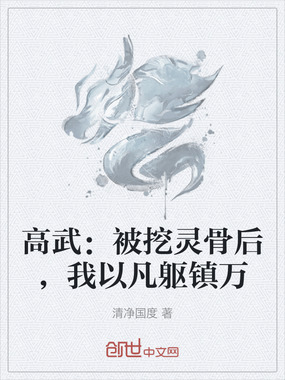高武：被挖灵骨后，我以凡躯镇万在线阅读