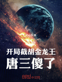 斗罗：开局截胡金龙王，唐三傻了在线阅读