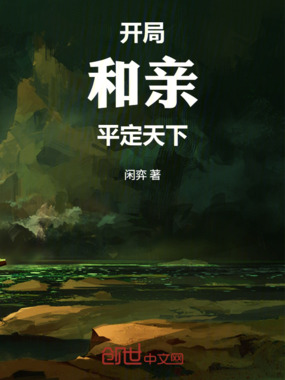 开局和亲，平定天下在线阅读