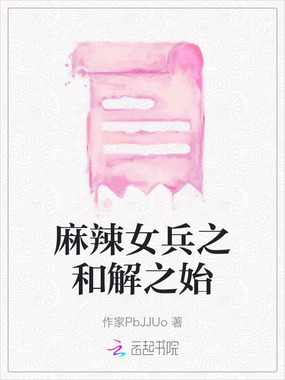 麻辣女兵之和解之始在线阅读