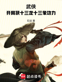 武侠：开局获十三龙十三象功力在线阅读