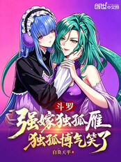 斗罗:强嫁独孤雁,独孤博气笑了在线阅读