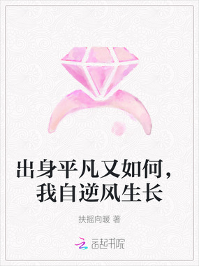 出身平凡又如何，我自逆风生长在线阅读