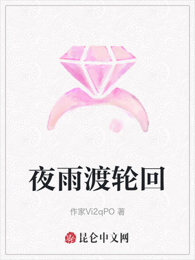 夜雨渡轮回在线阅读