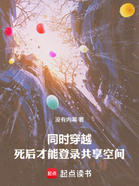 同时穿越：死后才能登录共享空间在线阅读