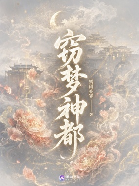 窃梦神都在线阅读