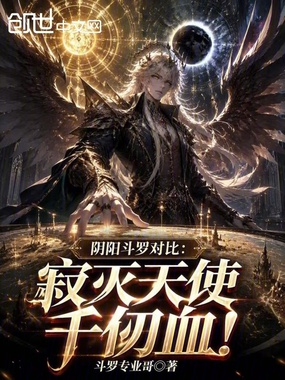 双性斗罗对决:千仞血杀疯了!在线阅读