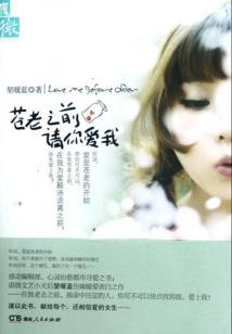 苍老之前,请你爱我
