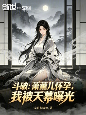 斗破：萧薰儿怀孕，我被天幕曝光在线阅读