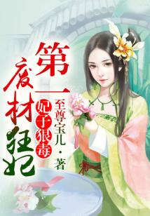 妃子狠毒,第一废材狂妃
