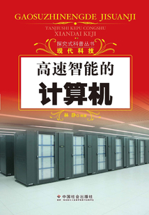 高速智能的計算機（探究式科普叢書）