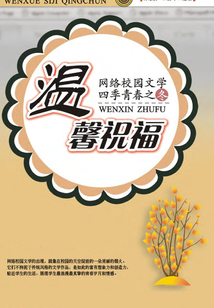 網(wǎng)絡(luò)校園文學(xué)四季青春.冬:溫馨祝福篇