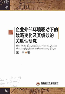 企業外部環境驅動下的戰略變化及其績效的關聯性研究
