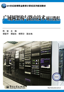廣域網架構與路由技術項目教程