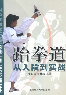 跆拳道：從入段到實戰